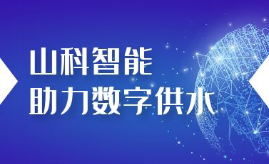 山科智能助力數字供水——義烏“智水家園”全省首上線！
