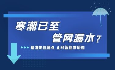 寒潮已至，山科智能檢漏監測系統助力發現隱蔽漏水點，保障上海居民平穩供水