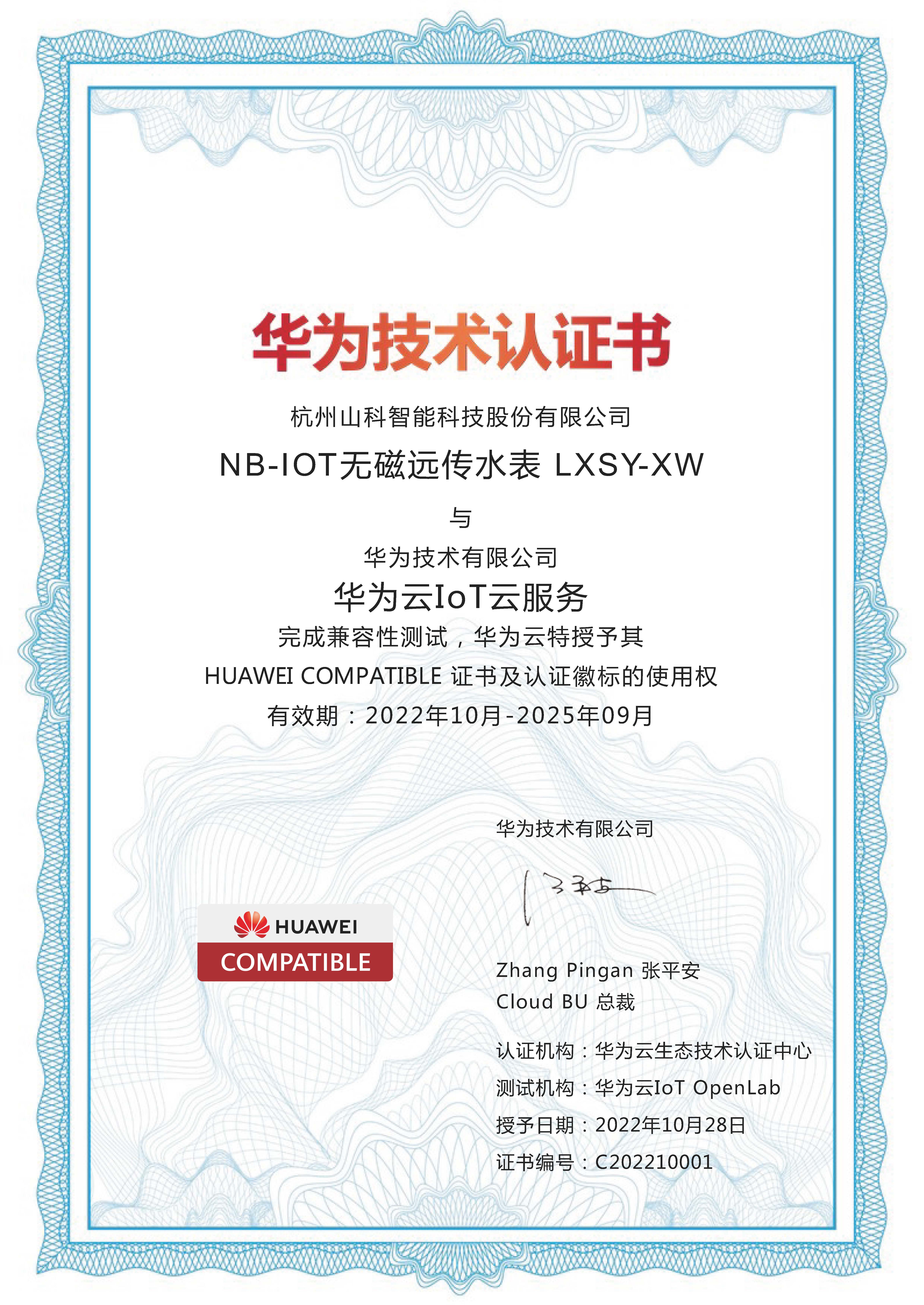 華為技術認證書(NB-LOT無磁遠傳水表)