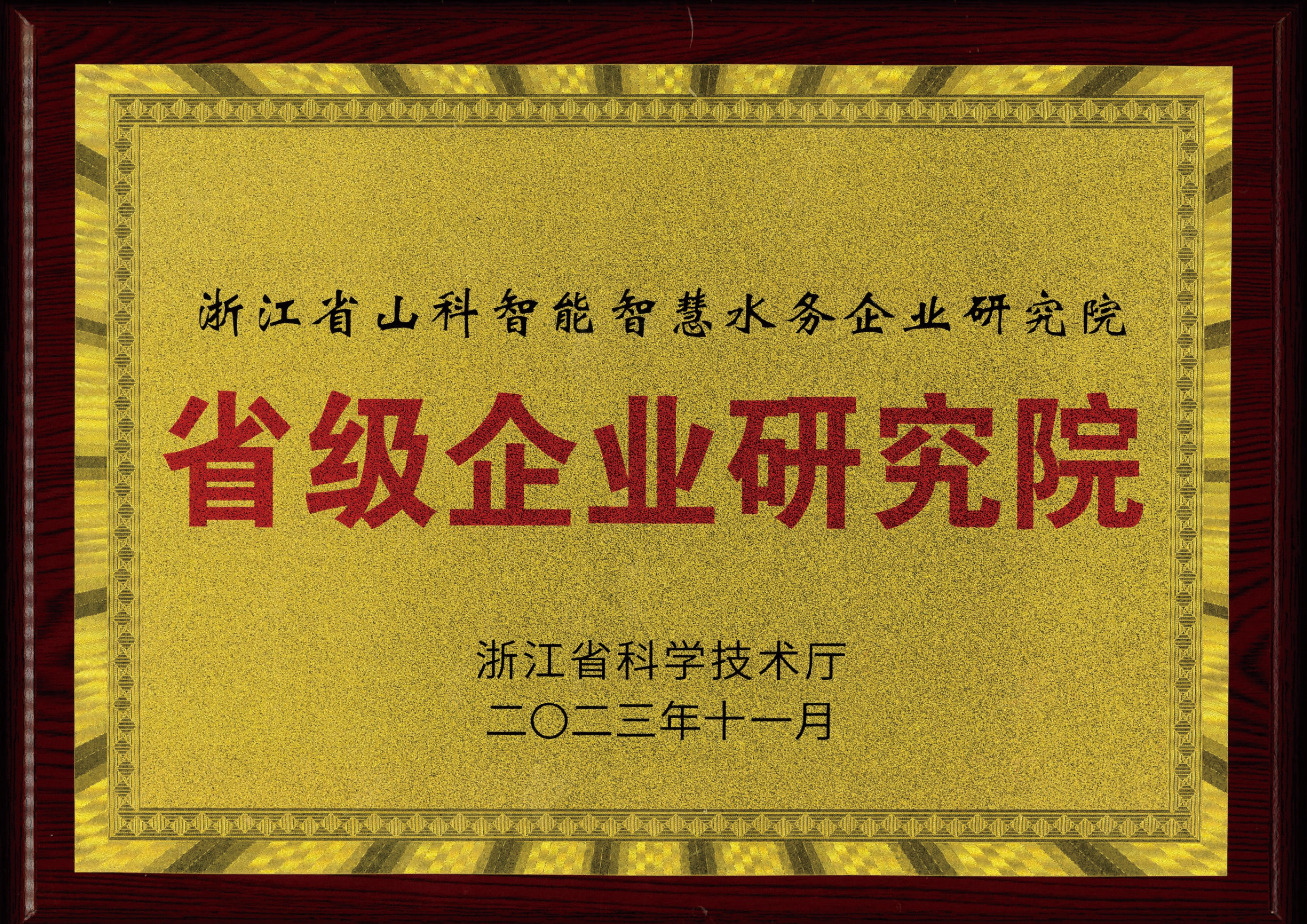喜報!山科智能智慧水務研究院獲評2023年浙江省企業研究院!