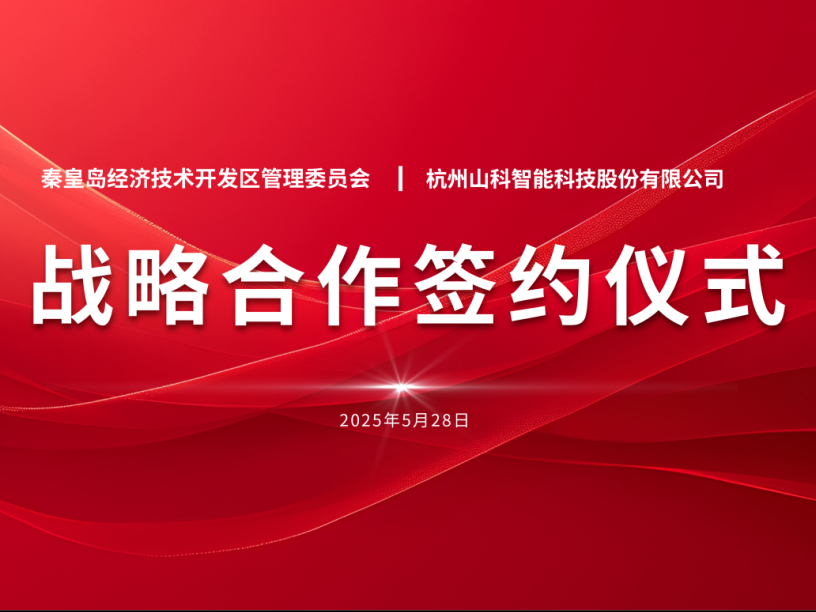 聚力同行 致遠未來——秦皇島經(jīng)開區(qū)管委會與山科智能戰(zhàn)略合作簽約儀式圓滿舉行