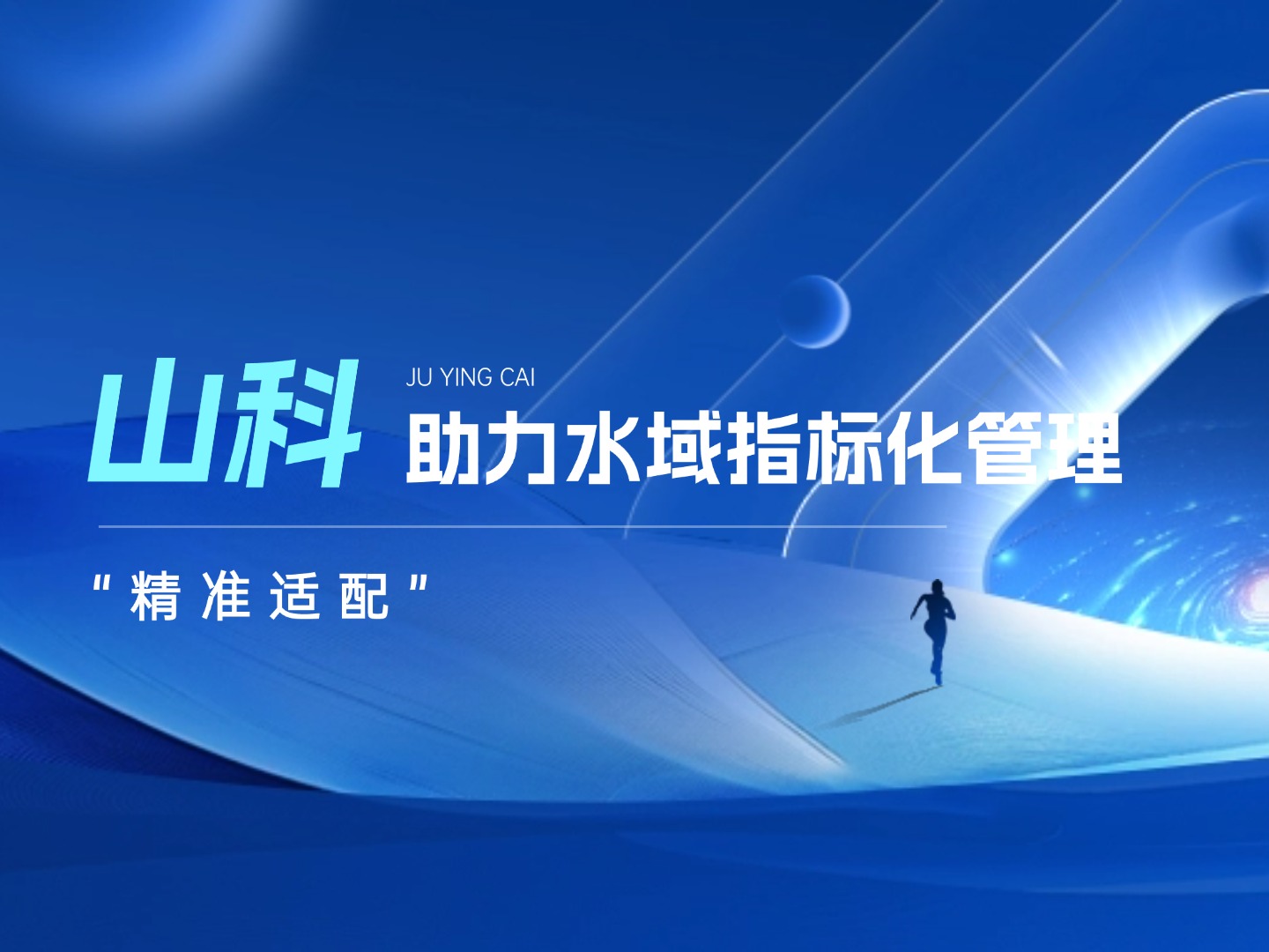 山科水域指標化管理系統(tǒng)：創(chuàng)新驅(qū)動，智慧護航水域生態(tài)長效保護
